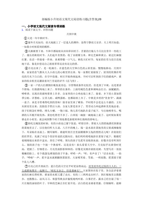 部编版小升初语文现代文阅读练习题(含答案)50