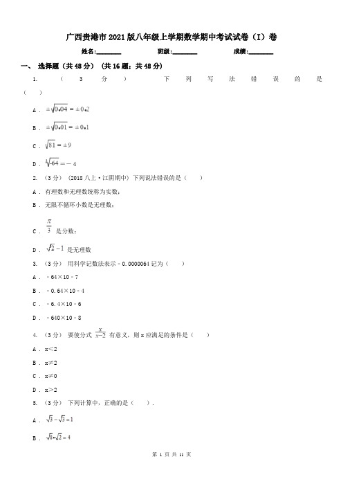 广西贵港市2021版八年级上学期数学期中考试试卷(I)卷