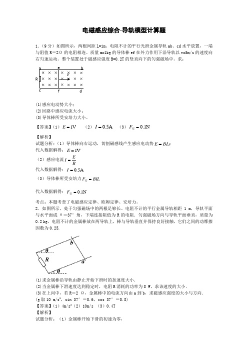 电磁感应综合-导轨模型计算题(26题 含答案详解)