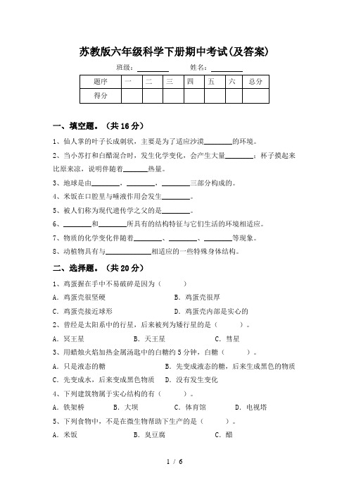 苏教版六年级科学下册期中考试(及答案)