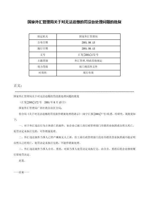 国家外汇管理局关于对无法追缴的罚没款处理问题的批复-汇复[2001]172号