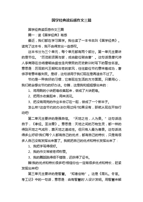 国学经典读后感作文三篇