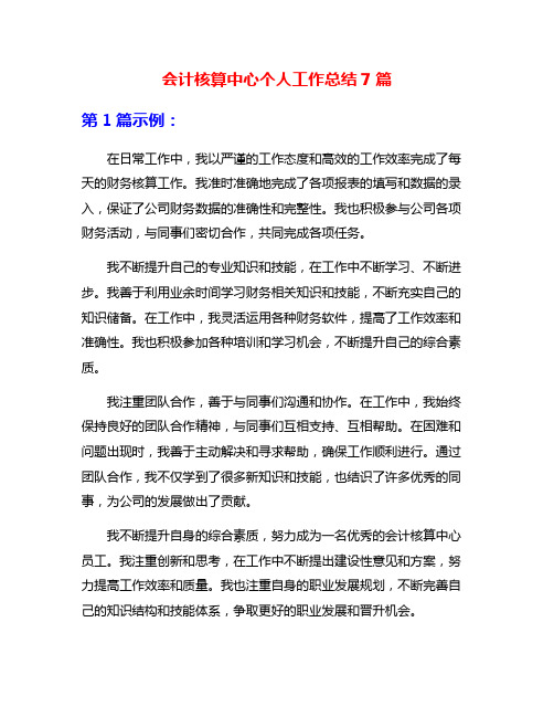 会计核算中心个人工作总结7篇