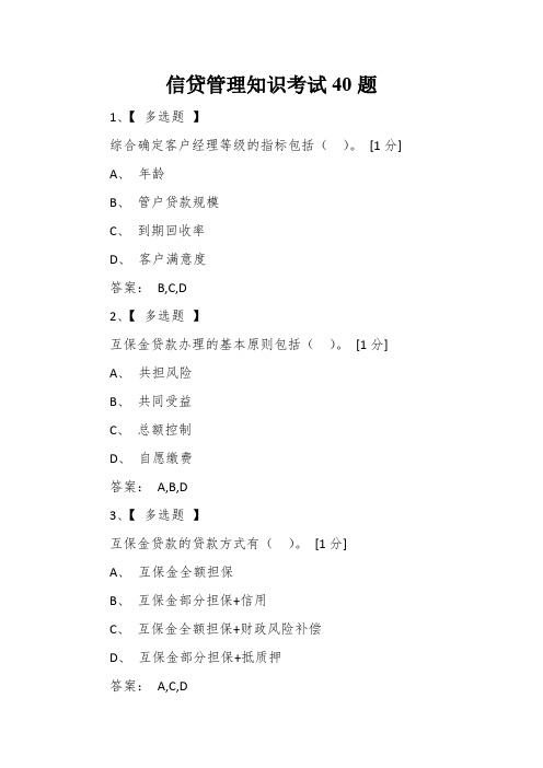 信贷管理知识考试40题