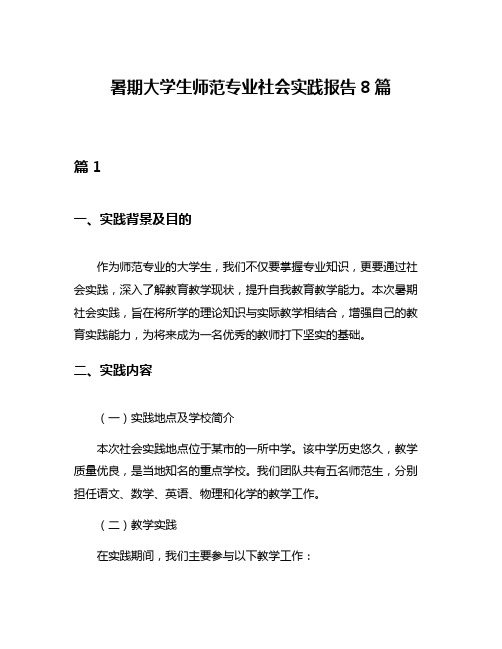 暑期大学生师范专业社会实践报告8篇