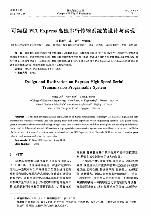 可编程PCI Express高速串行传输系统的设计与实现