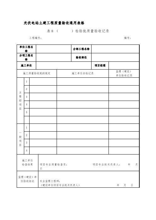 光伏电站土建工程质量验收通用表格