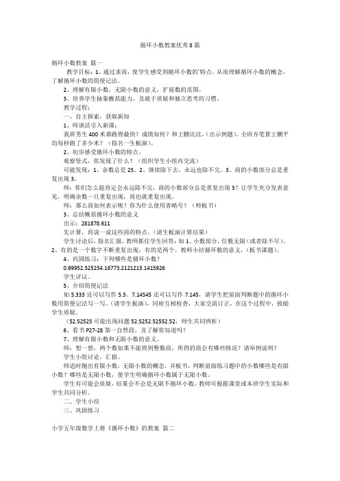 循环小数教案优秀8篇