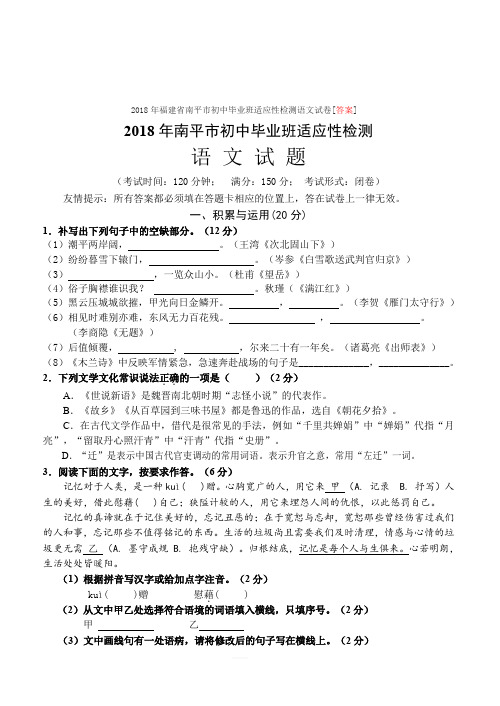 2018年福建省南平市初中毕业班适应性检测语文试卷[答案]