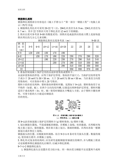 钢筋绑扎规则、绑扎及连接区长度计算、马墩设置方法 、植筋方法及相关计算