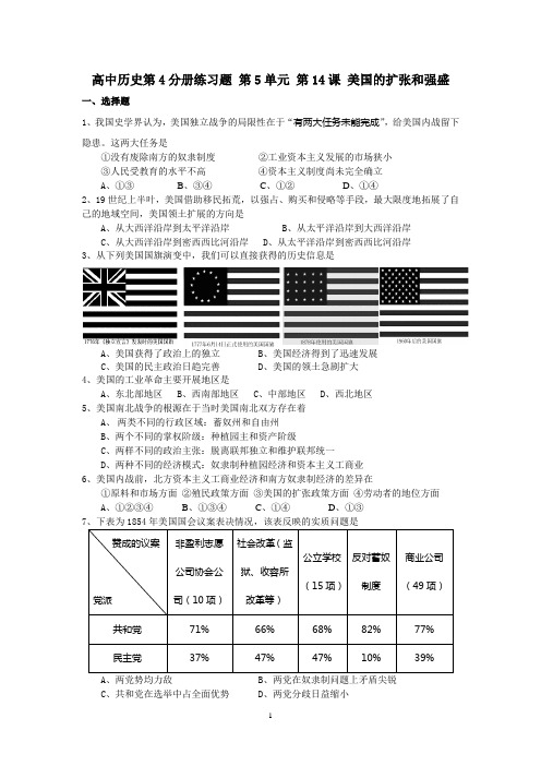 高中历史第4分册练习题 第5单元 第14课 美国的扩张和强盛