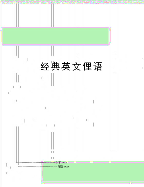 最新经典英文俚语