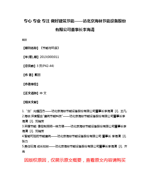 专心 专业 专注 做好建筑节能——访北京海林节能设备股份有限公司董事长李海清