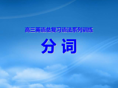 高考英语语法复习系列 分词 新课标 人教