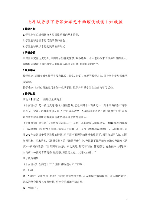 七年级音乐下册第六单元十面埋伏教案1湘教版