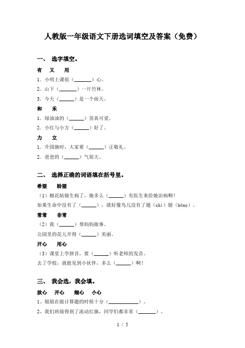 人教版一年级语文下册选词填空及答案(免费)