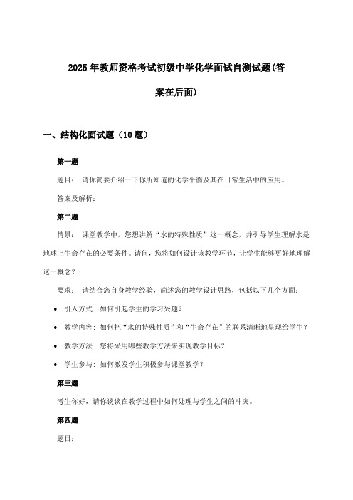 初级中学化学教师资格考试面试试题与参考答案(2025年)