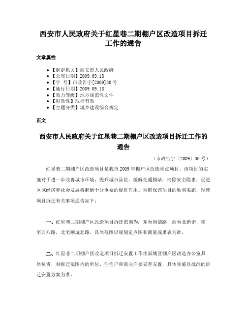 西安市人民政府关于红星巷二期棚户区改造项目拆迁工作的通告