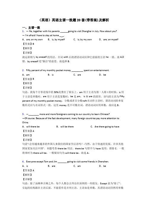 (英语)英语主谓一致题20套(带答案)及解析