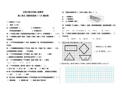 北师大版小学五年级上册数学第二单元试卷(图形的面积一)、北师大四上数学期末试卷