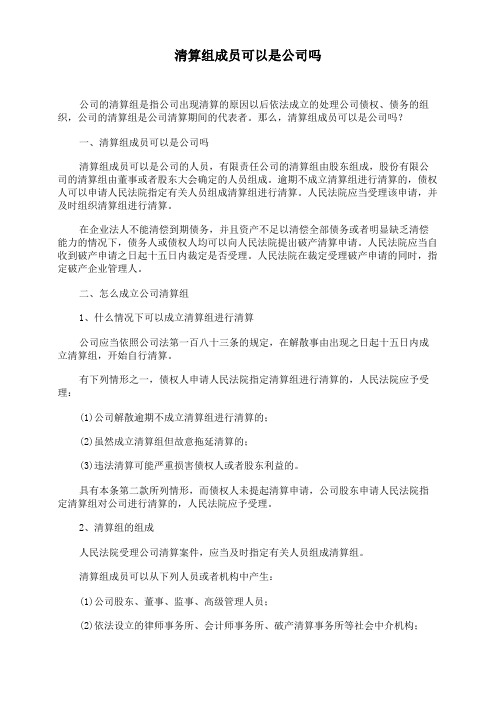 清算组成员可以是公司吗