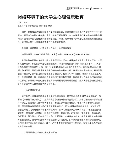 网络环境下的大学生心理健康教育