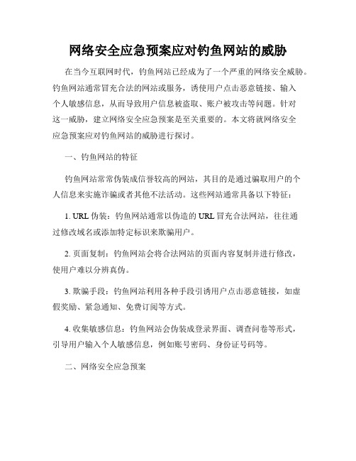 网络安全应急预案应对钓鱼网站的威胁