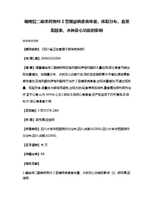 噻唑烷二酮类药物对2型糖尿病患者体重、体脂分布、血浆脂联素、水肿及心功能的影响