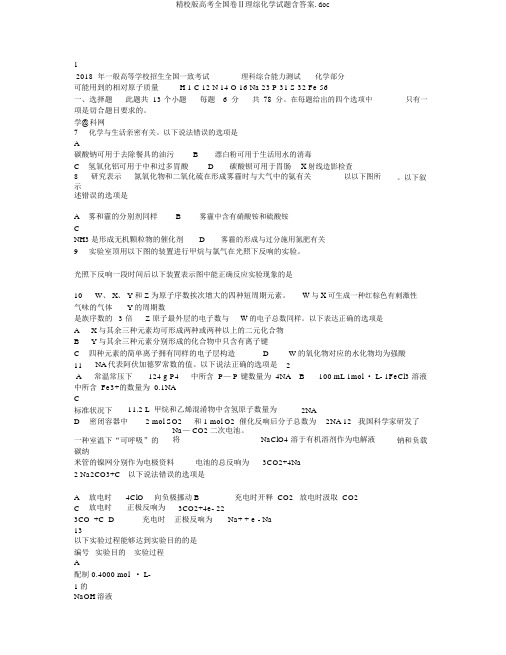 精校版高考全国卷Ⅱ理综化学试题含答案.doc