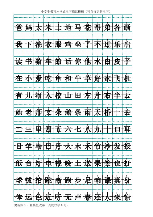 小学生书写本格式汉字描红模板(可自行更新汉字)