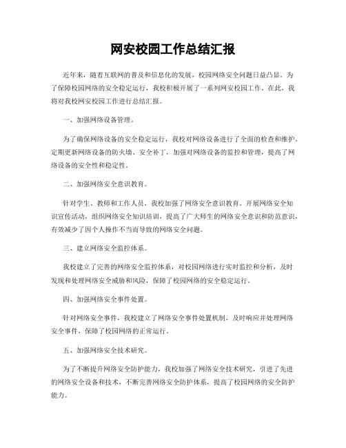 网安校园工作总结汇报