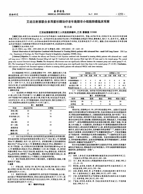 艾迪注射液联合多西紫杉醇治疗老年晚期非小细胞肺癌临床观察