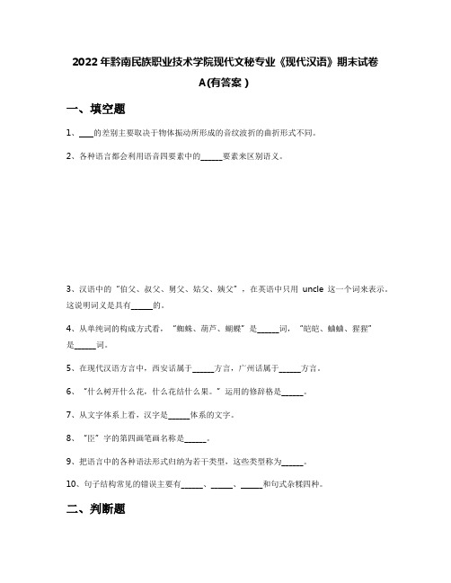 2022年黔南民族职业技术学院现代文秘专业《现代汉语》期末试卷A(有答案)