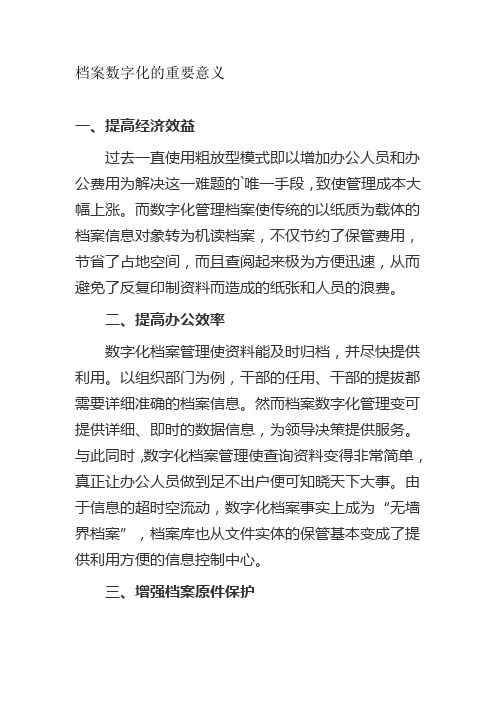 档案数字化的重要意义