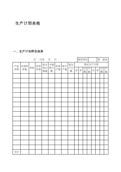 生产计划表格59335