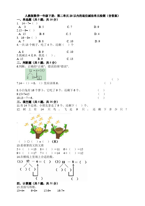 【数学】人教版数学一年级下册：第二单元20以内的退位减法单元检测(含答案)