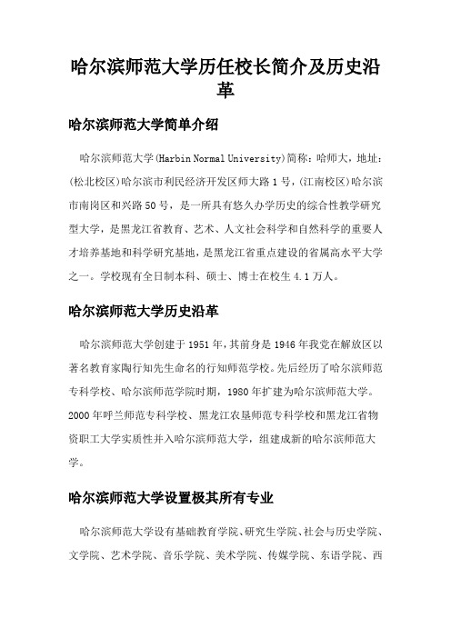 哈尔滨师范大学历任校长简介及历史沿革