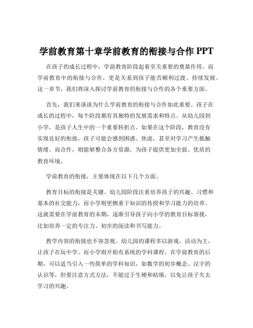 学前教育第十章学前教育的衔接与合作 PPT