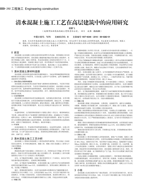 清水混凝土施工工艺在高层建筑中的应用研究