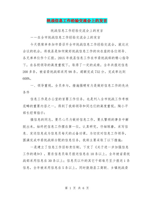 统战信息工作经验交流会上的发言(最新篇)