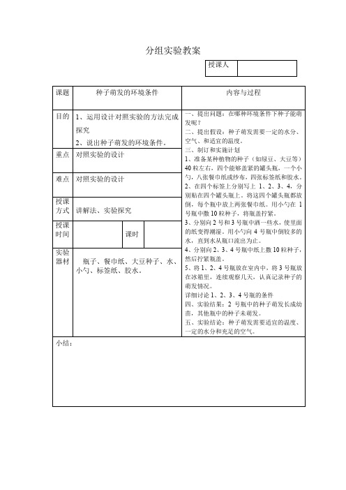 初中生物七上实验课教案种子萌发的环境条件