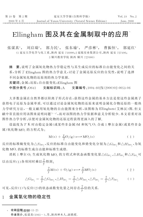 Ellingham图及其在金属制取中的应用