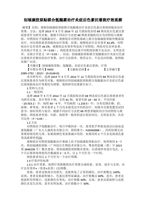 创福康胶原贴联合氢醌霜治疗炎症后色素沉着斑疗效观察