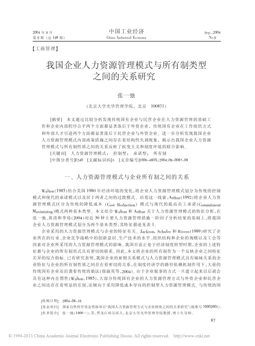 我国企业人力资源管理模式与所有制类型之间的关系研究_张一弛