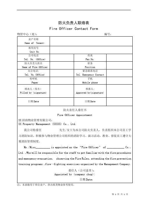 防火负责人联络表