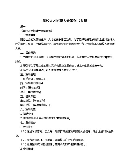 学校人才招聘大会策划书3篇