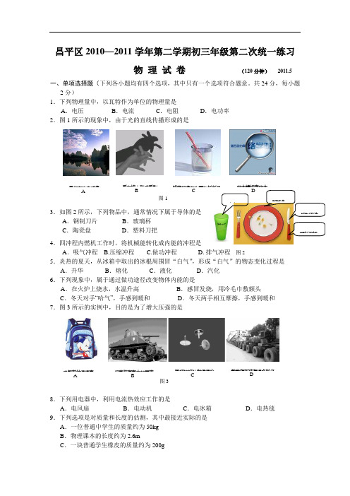 【初中物理】北京市昌平区2010-2011学年第二学期初三年级第二次统一练习物理试卷 人教版