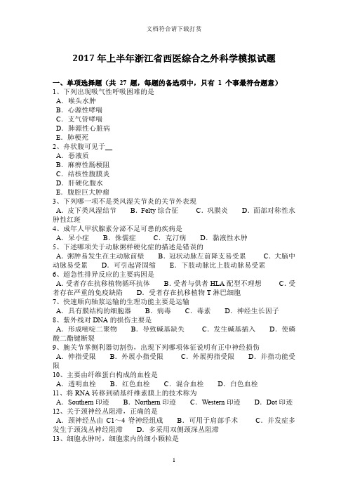 2017年上半年浙江省西医综合之外科学模拟试题【精品】