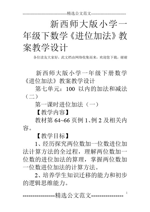 新西师大版小学一年级下数学《进位加法》教案教学设计