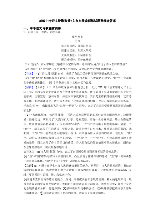 部编中考语文诗歌鉴赏+文言文阅读训练试题整理含答案